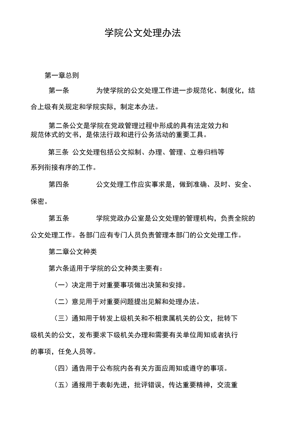 学院公文处理办法.docx_第1页