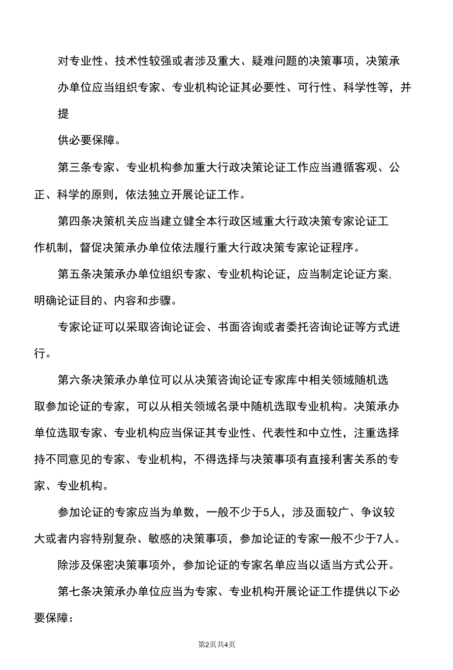 天津市重大行政决策专家论证工作规则（2022年）.docx_第2页