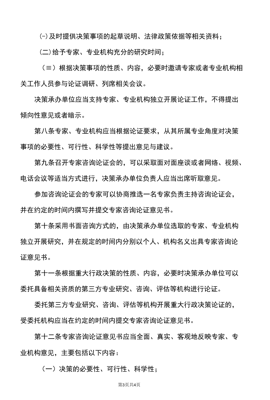 天津市重大行政决策专家论证工作规则（2022年）.docx_第3页