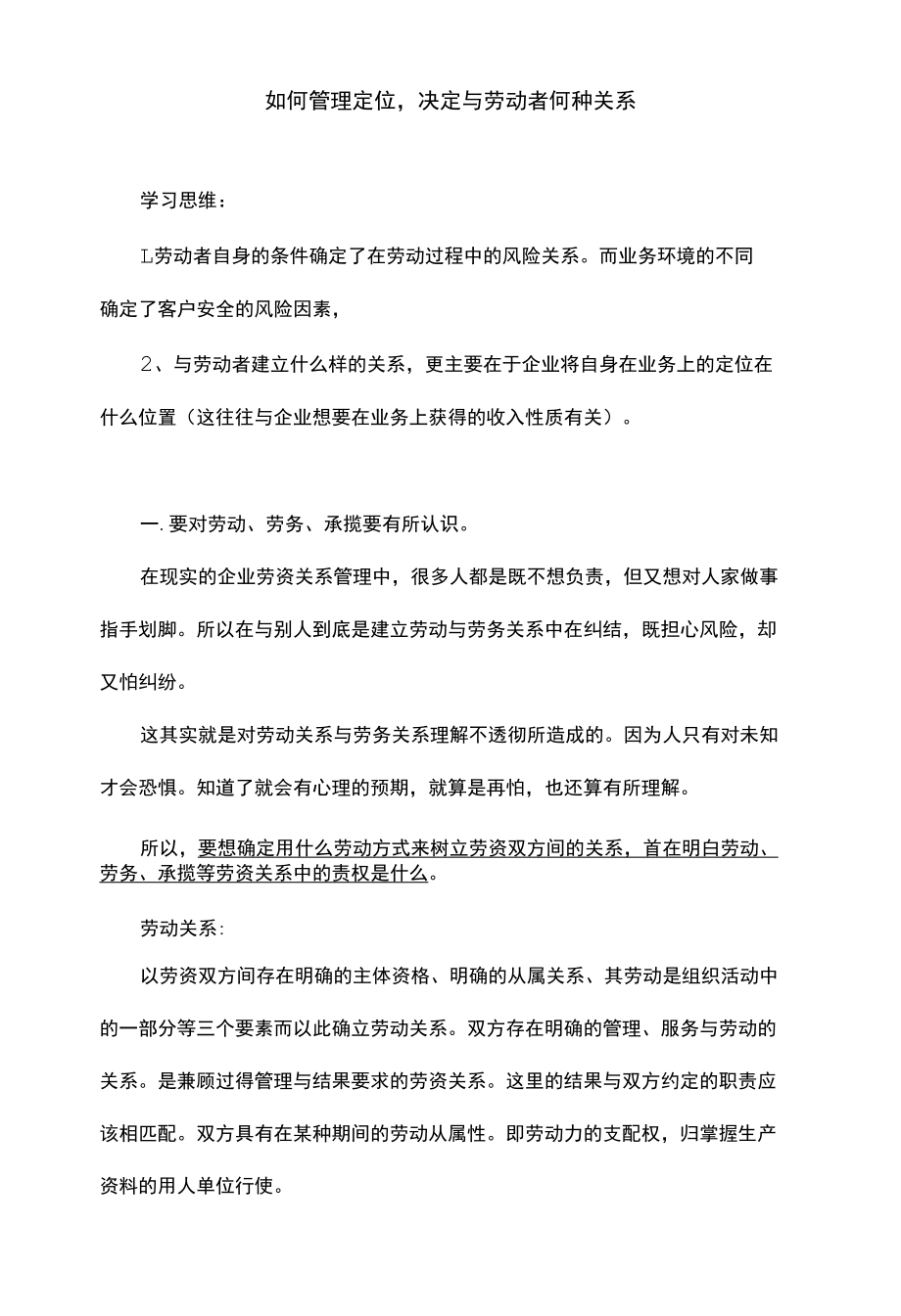 如何管理定位决定与劳动者何种关系.docx_第1页