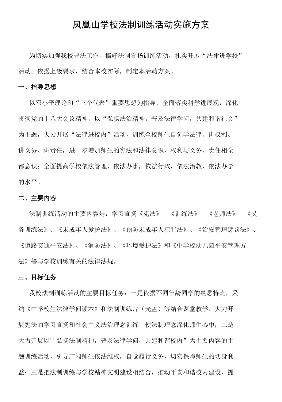 学校法制教育活动实施方案.docx_第1页