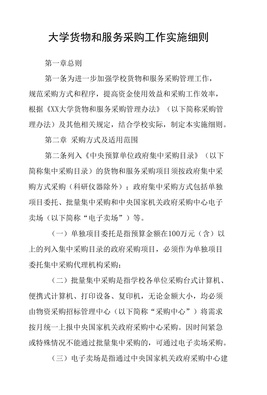 大学货物和服务采购工作实施细则.docx_第1页