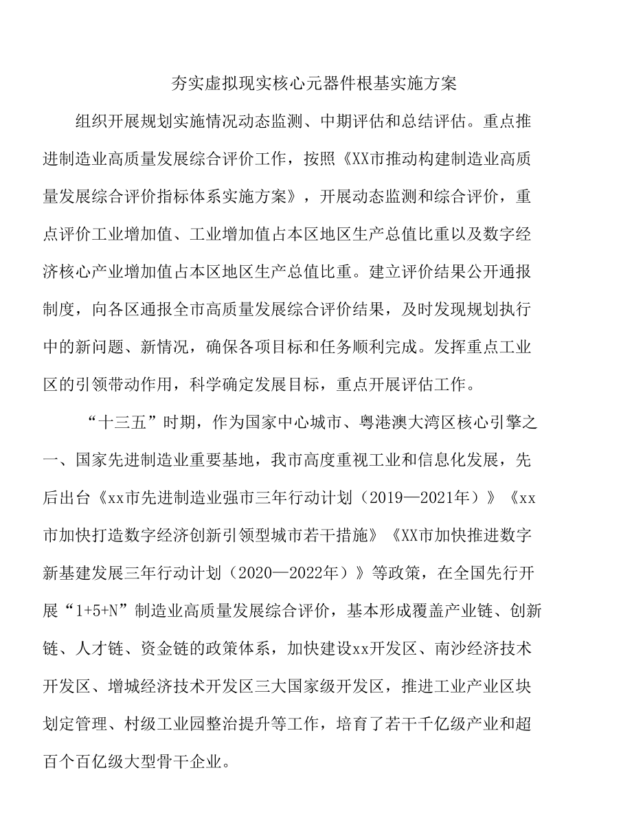 夯实虚拟现实核心元器件根基实施方案.docx_第1页