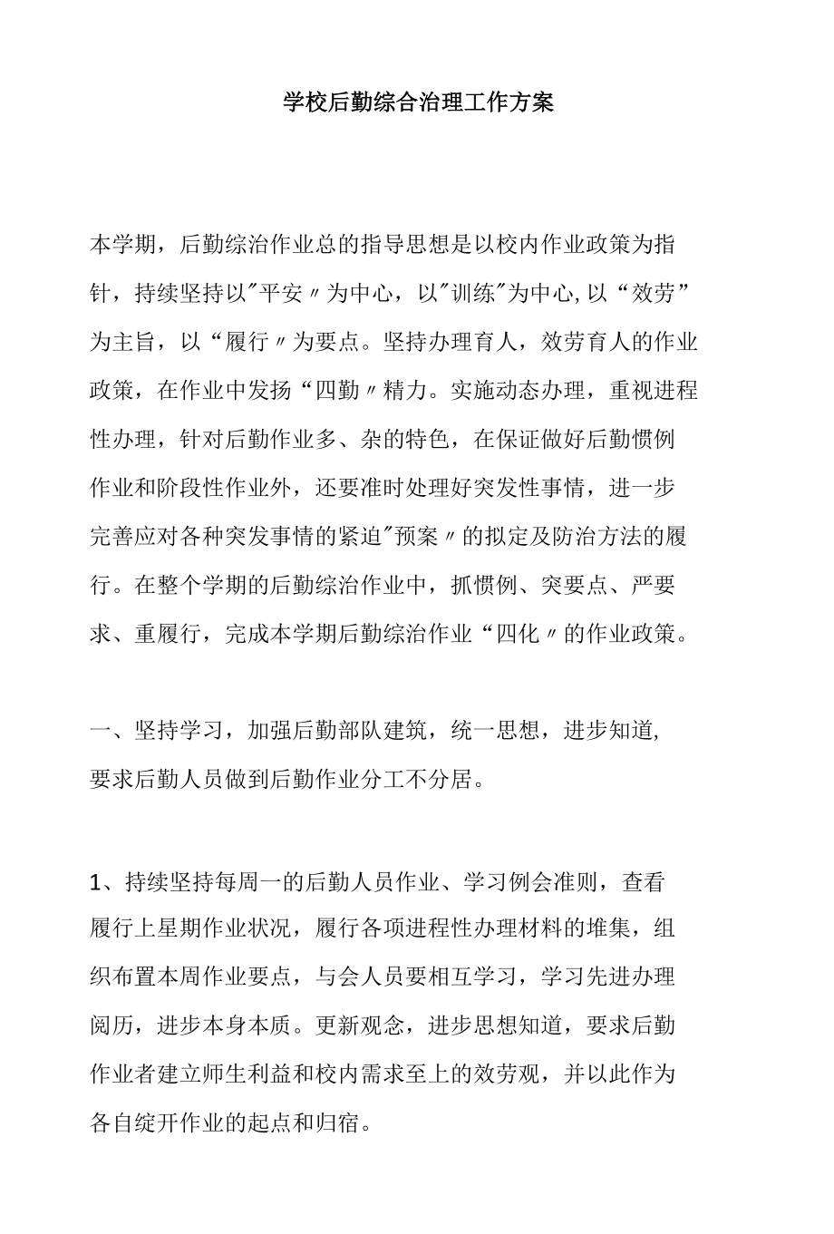 学校后勤综合治理工作计划.docx_第1页