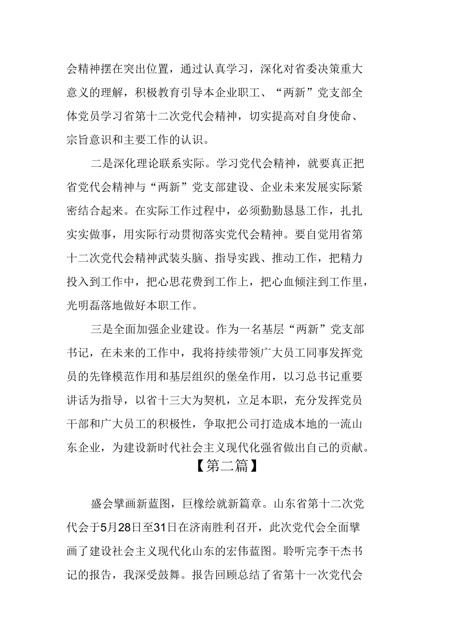 学习贯彻山东省第十二次党代会精神心得体会四篇.docx_第2页