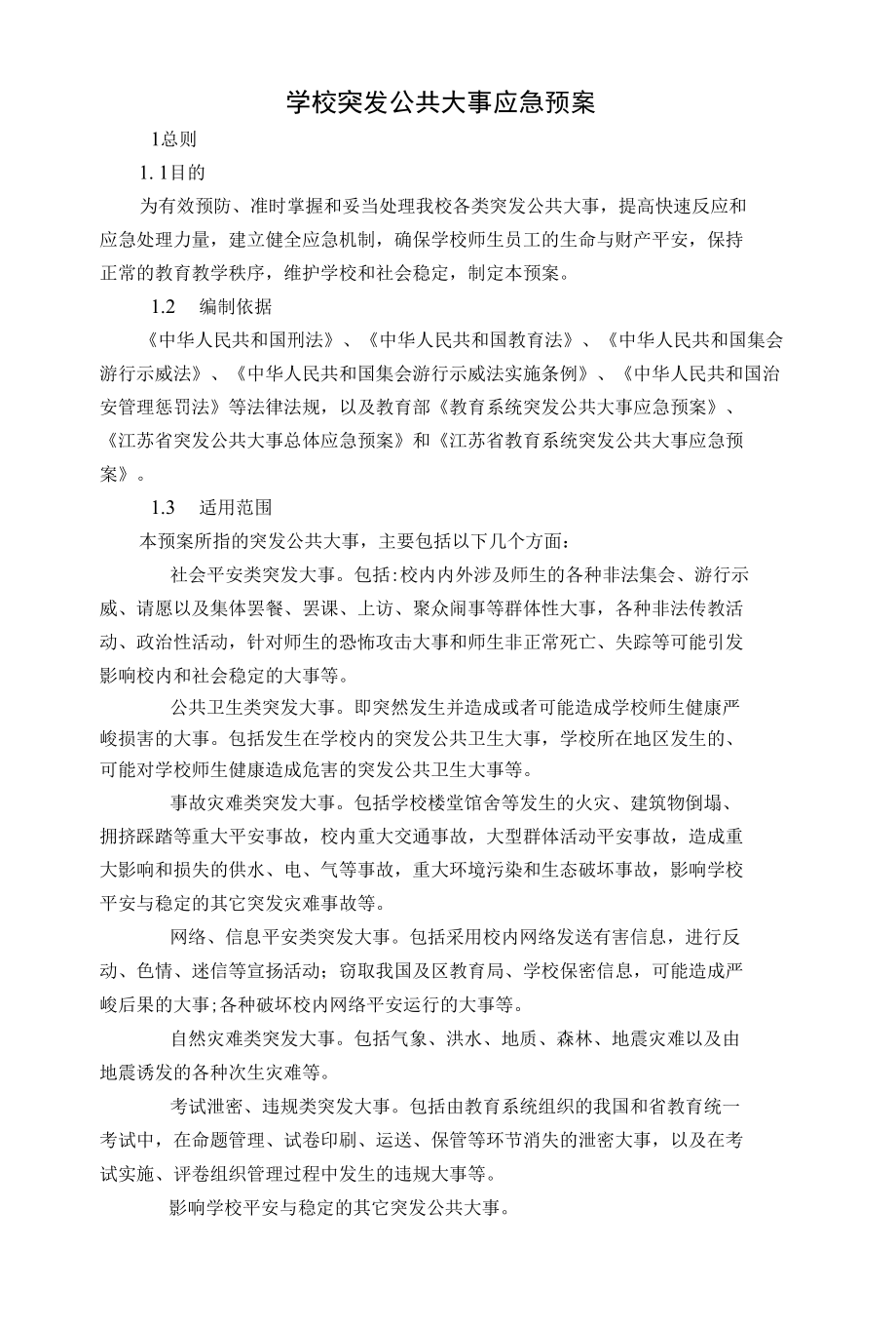 学校突发公共事件应急预案.docx_第1页