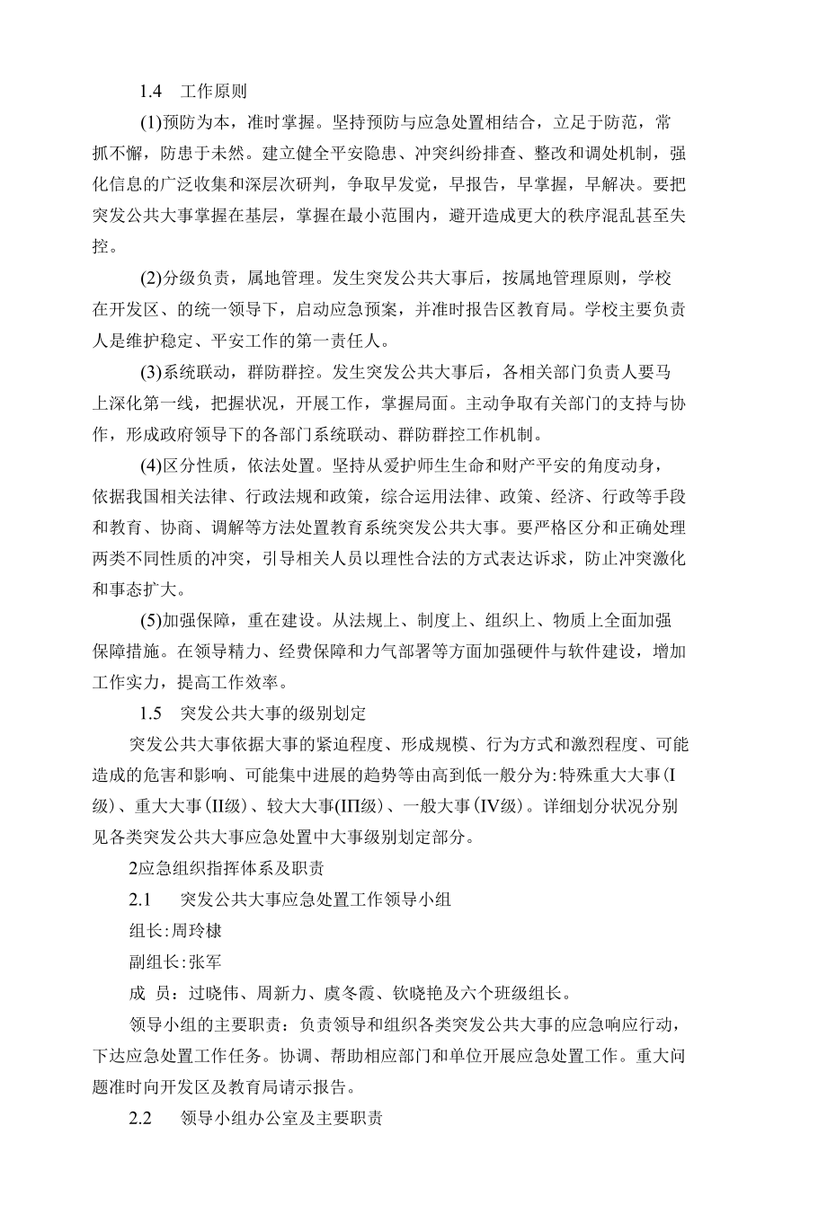 学校突发公共事件应急预案.docx_第2页