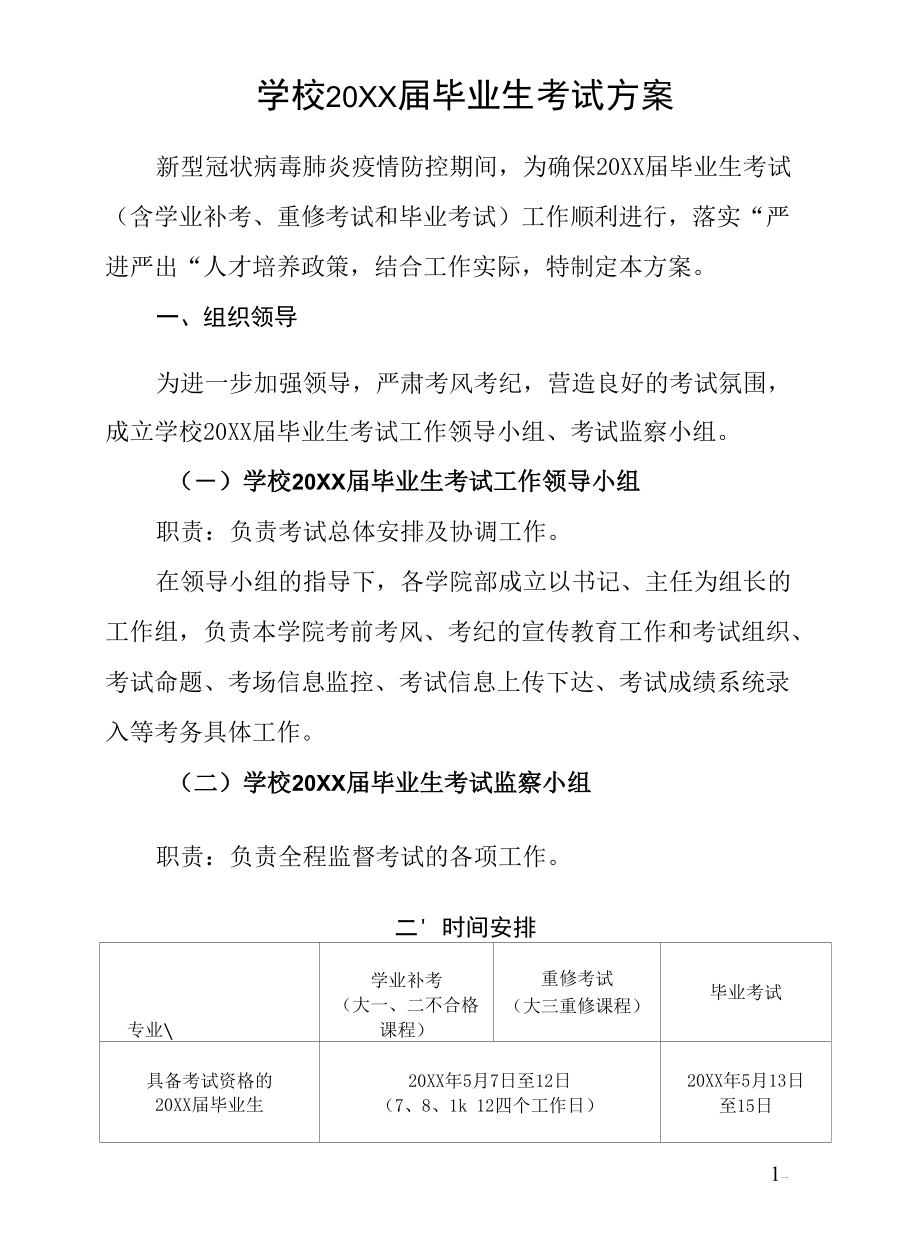 学校20XX届毕业生考试方案.docx_第1页