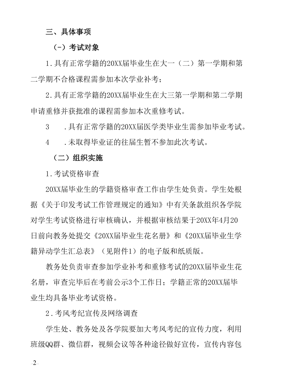 学校20XX届毕业生考试方案.docx_第2页