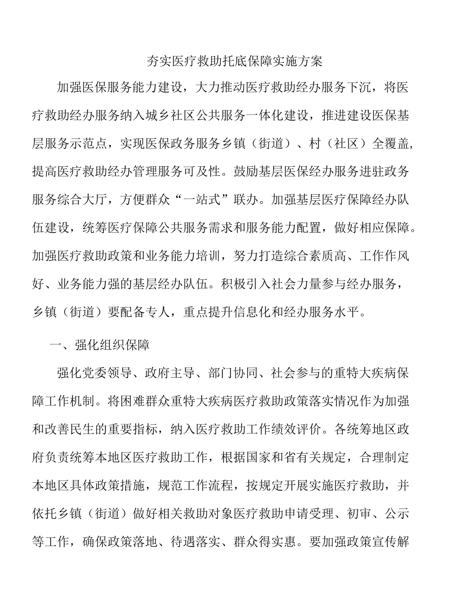 夯实医疗救助托底保障实施方案.docx_第1页