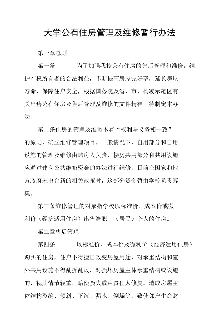 大学公有住房管理及维修暂行办法.docx_第1页