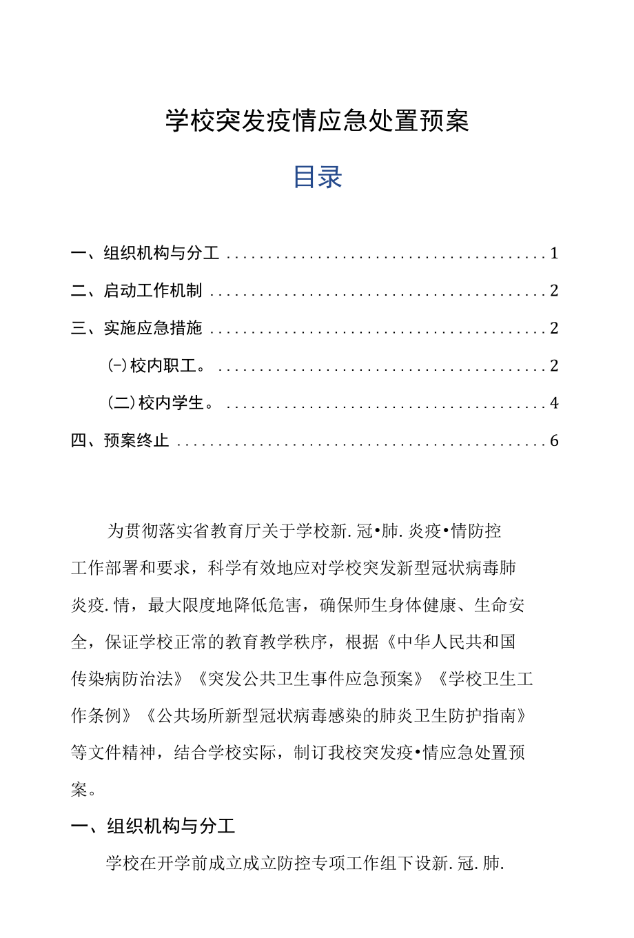 学校突发疫情应急处置预案通用版.docx_第1页