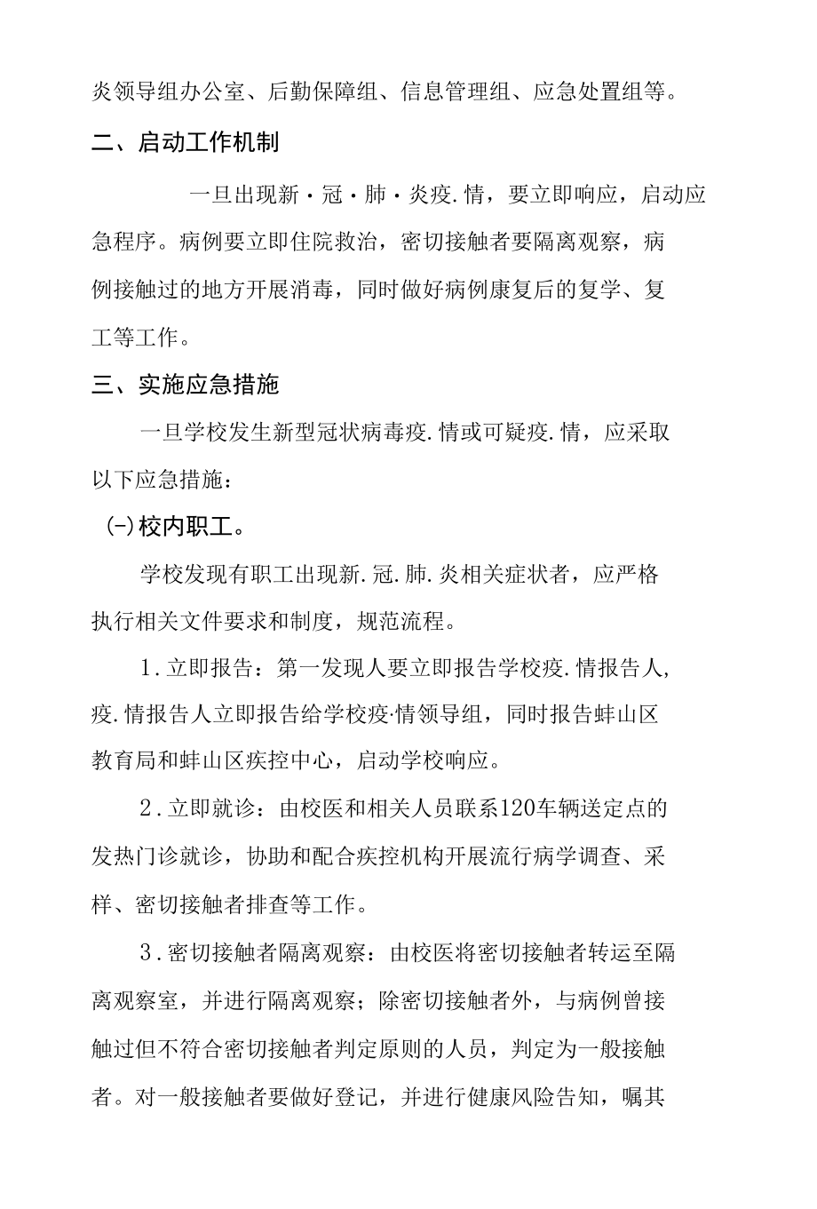 学校突发疫情应急处置预案通用版.docx_第2页