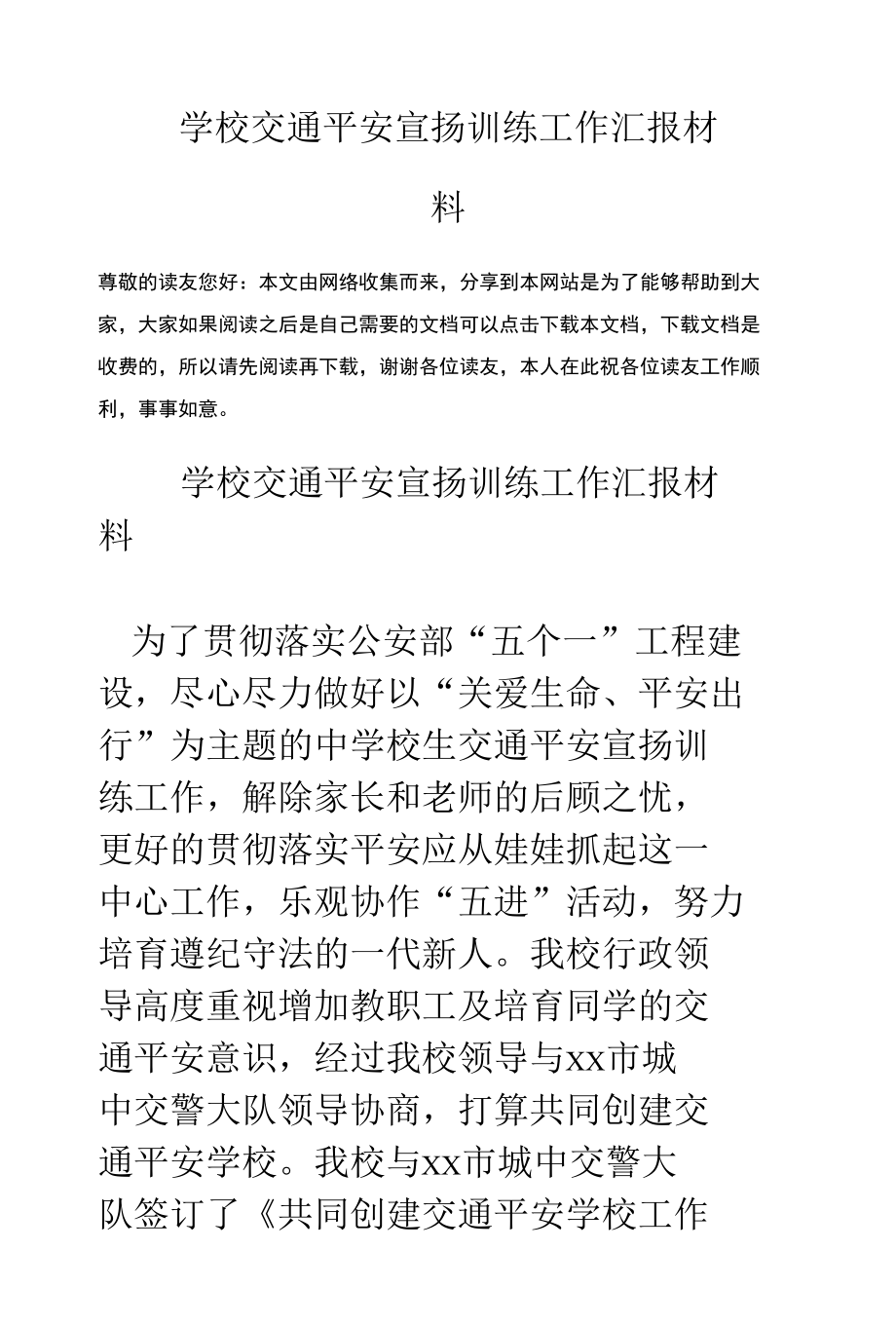 学校交通安全宣传教育工作汇报材料.docx_第1页