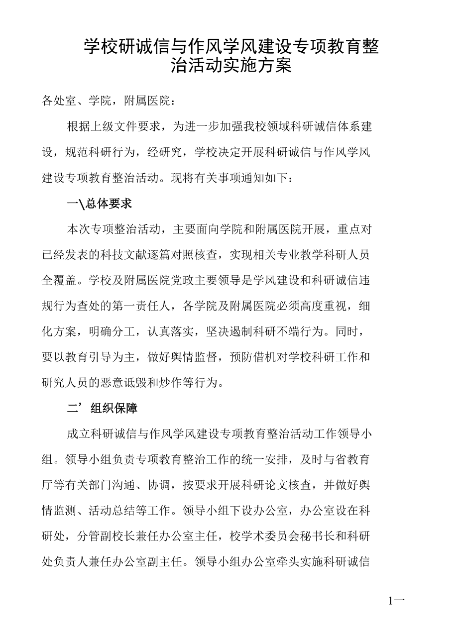 学校研诚信与作风学风建设专项教育整治活动实施方案.docx_第1页