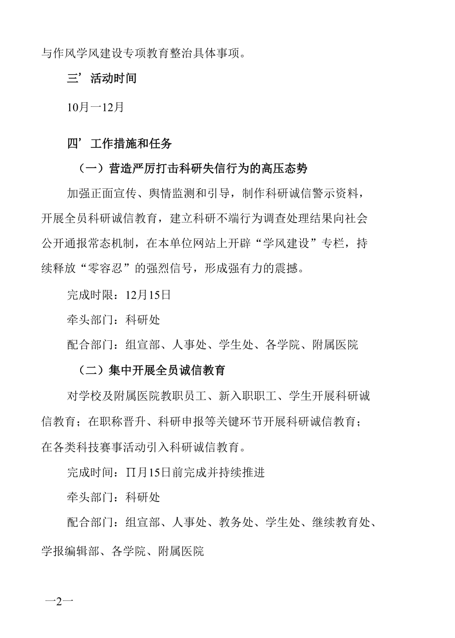 学校研诚信与作风学风建设专项教育整治活动实施方案.docx_第2页