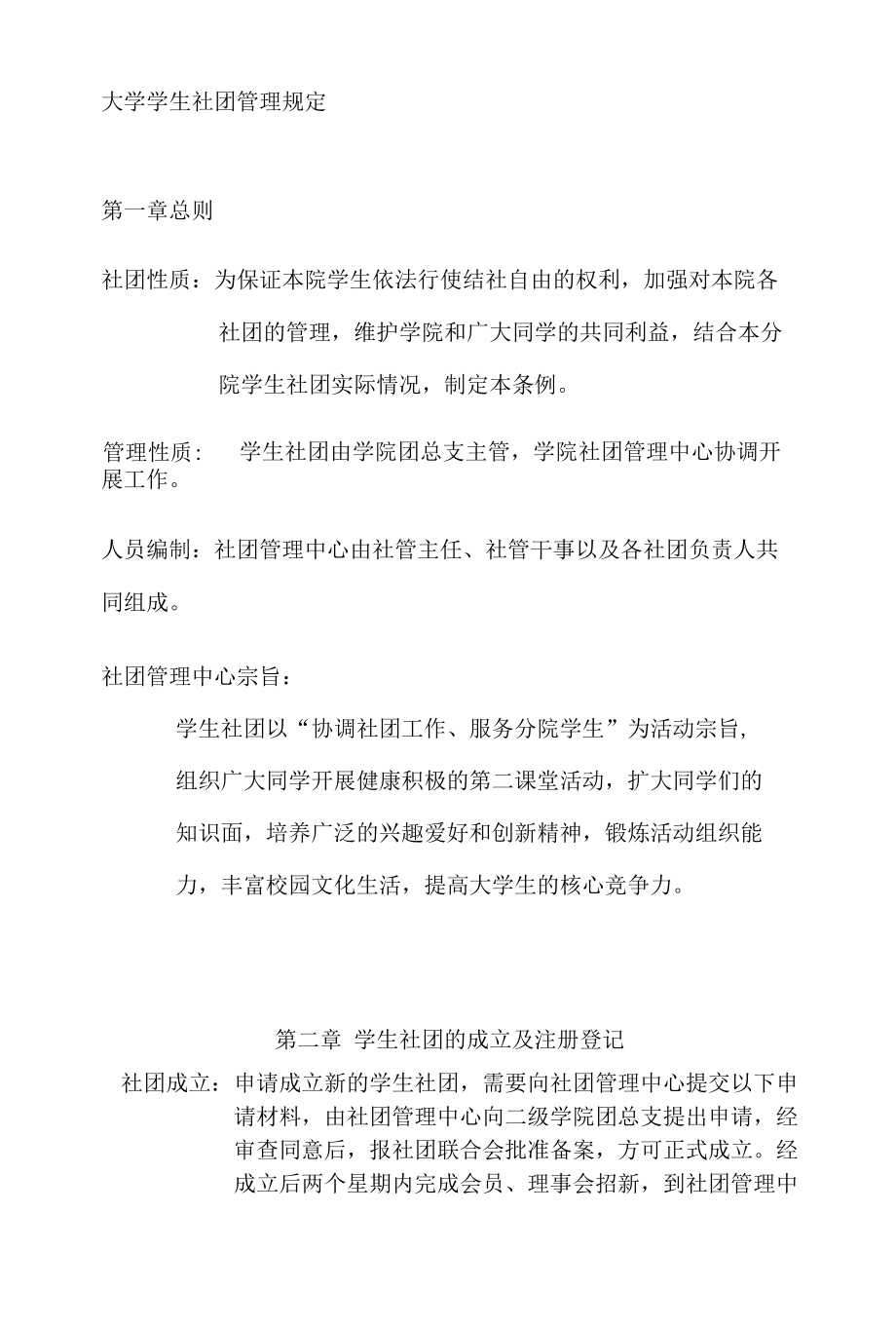 大学学生社团管理规定.docx_第1页