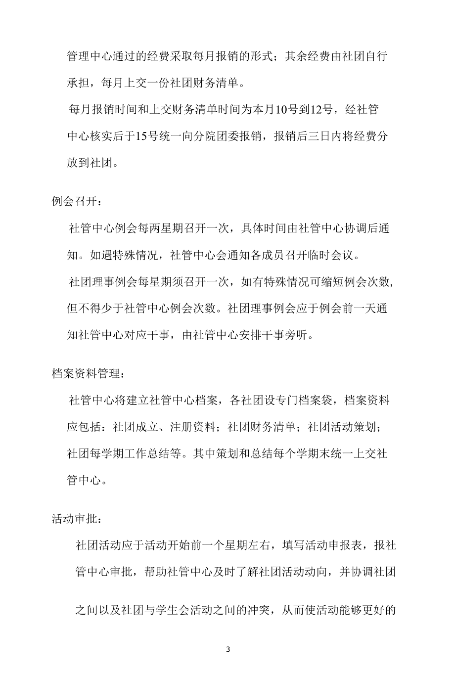 大学学生社团管理规定.docx_第3页