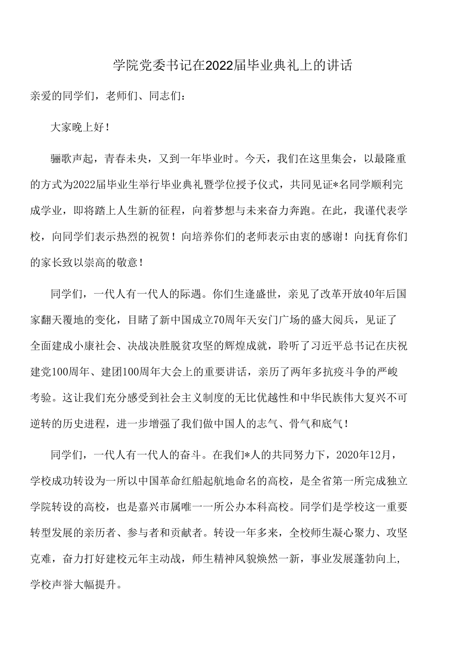 学院党委书记在2022届毕业典礼上的讲话.docx_第1页