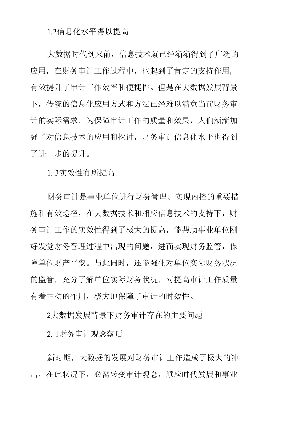 大数据发展背景下财务审计存在的主要问题及创新措施范文.docx_第2页