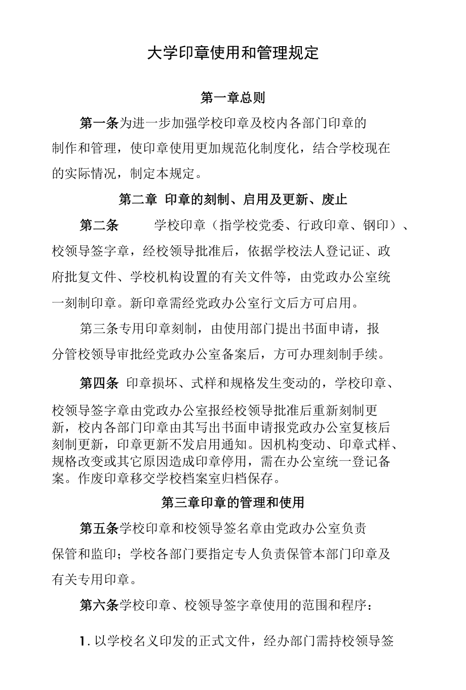 大学印章使用和管理规定.docx_第1页