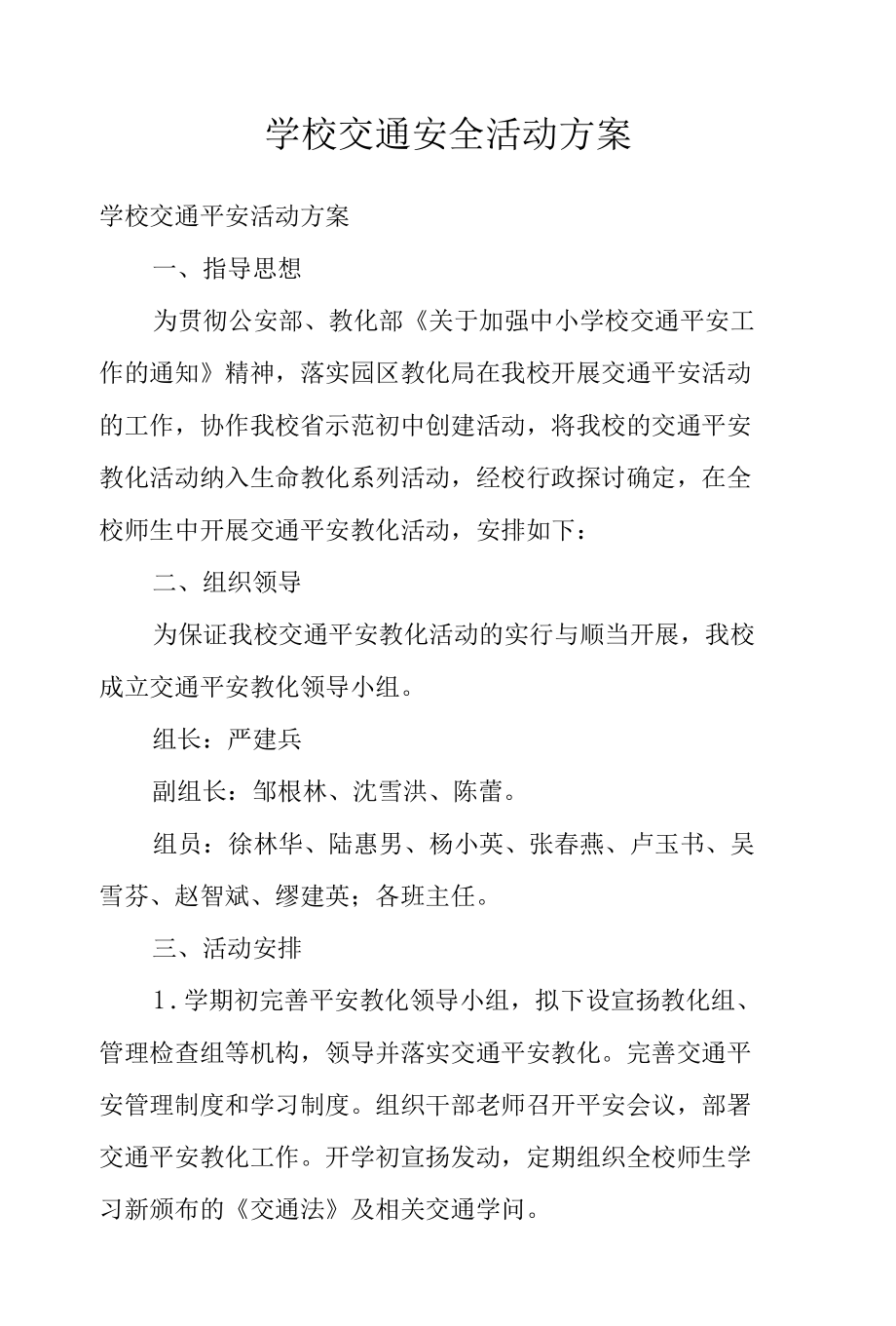 学校交通安全活动方案.docx_第1页