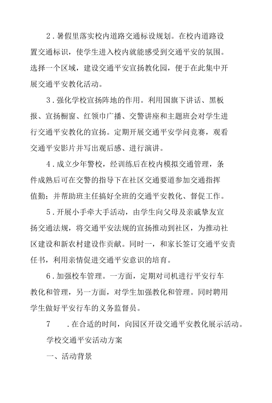 学校交通安全活动方案.docx_第2页