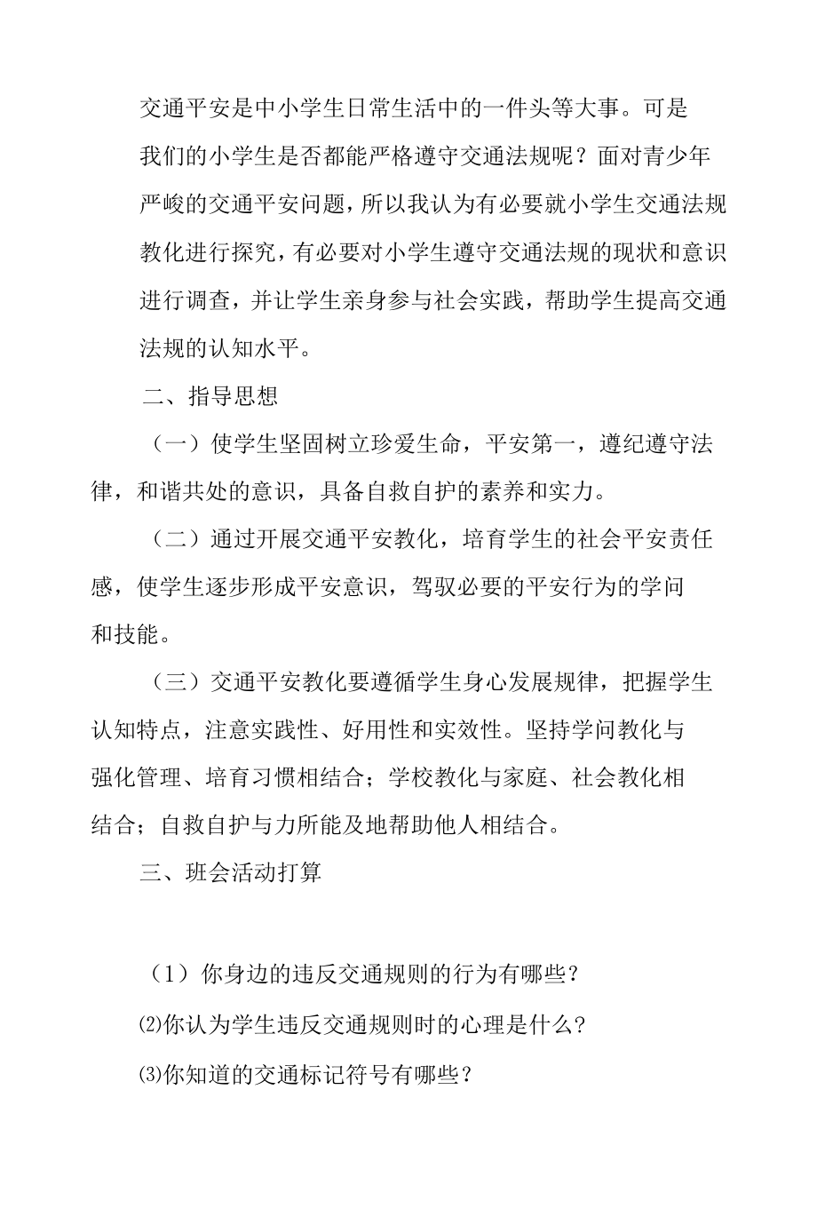 学校交通安全活动方案.docx_第3页