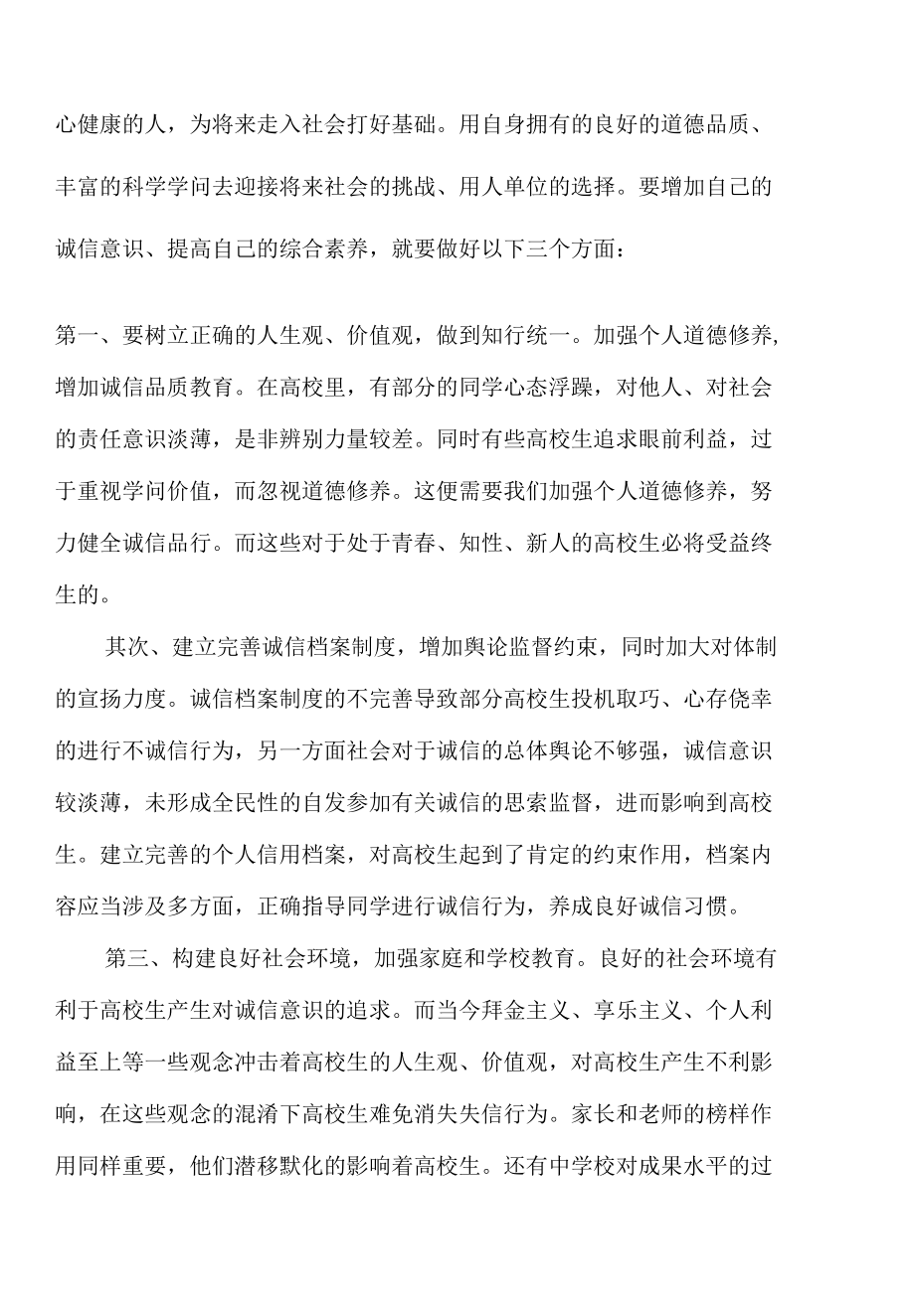 大学生与诚信道德.docx_第3页