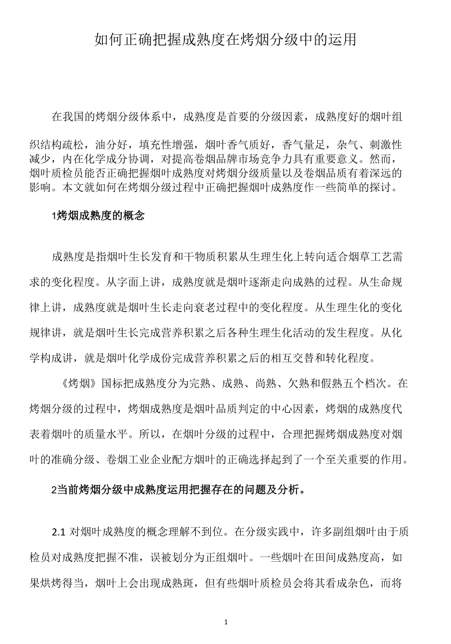 如何正确把握成熟度在烤烟分级中的运用.docx_第1页