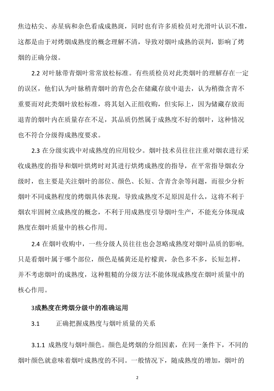 如何正确把握成熟度在烤烟分级中的运用.docx_第2页