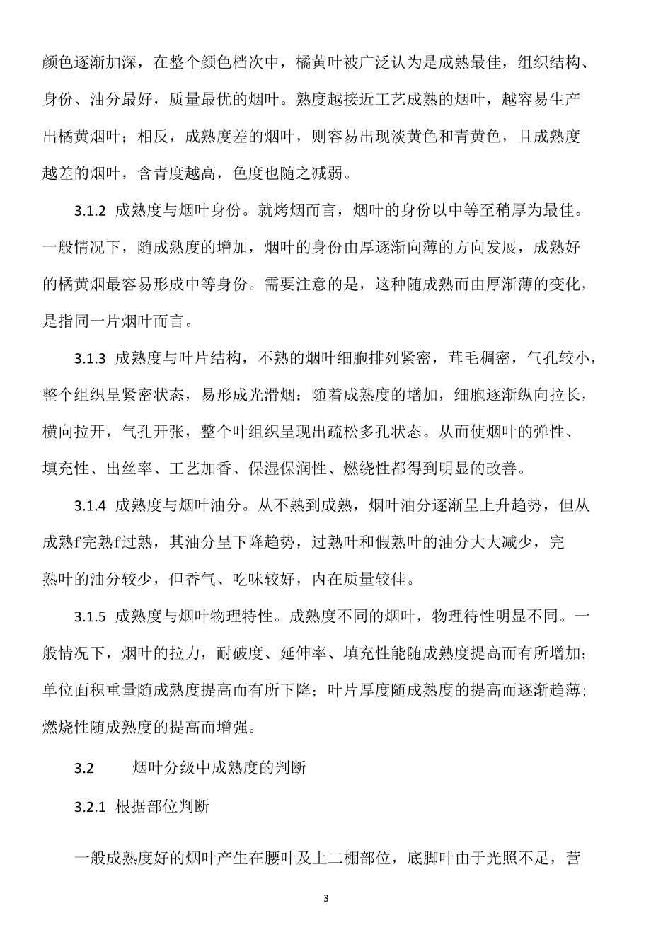 如何正确把握成熟度在烤烟分级中的运用.docx_第3页