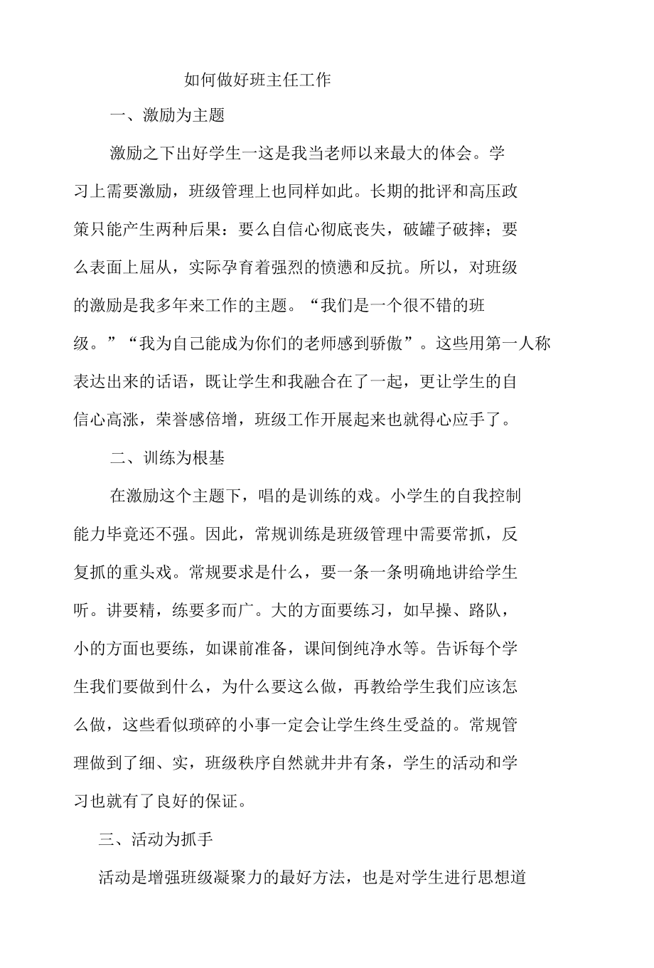 如何做好班主任工作.docx_第1页