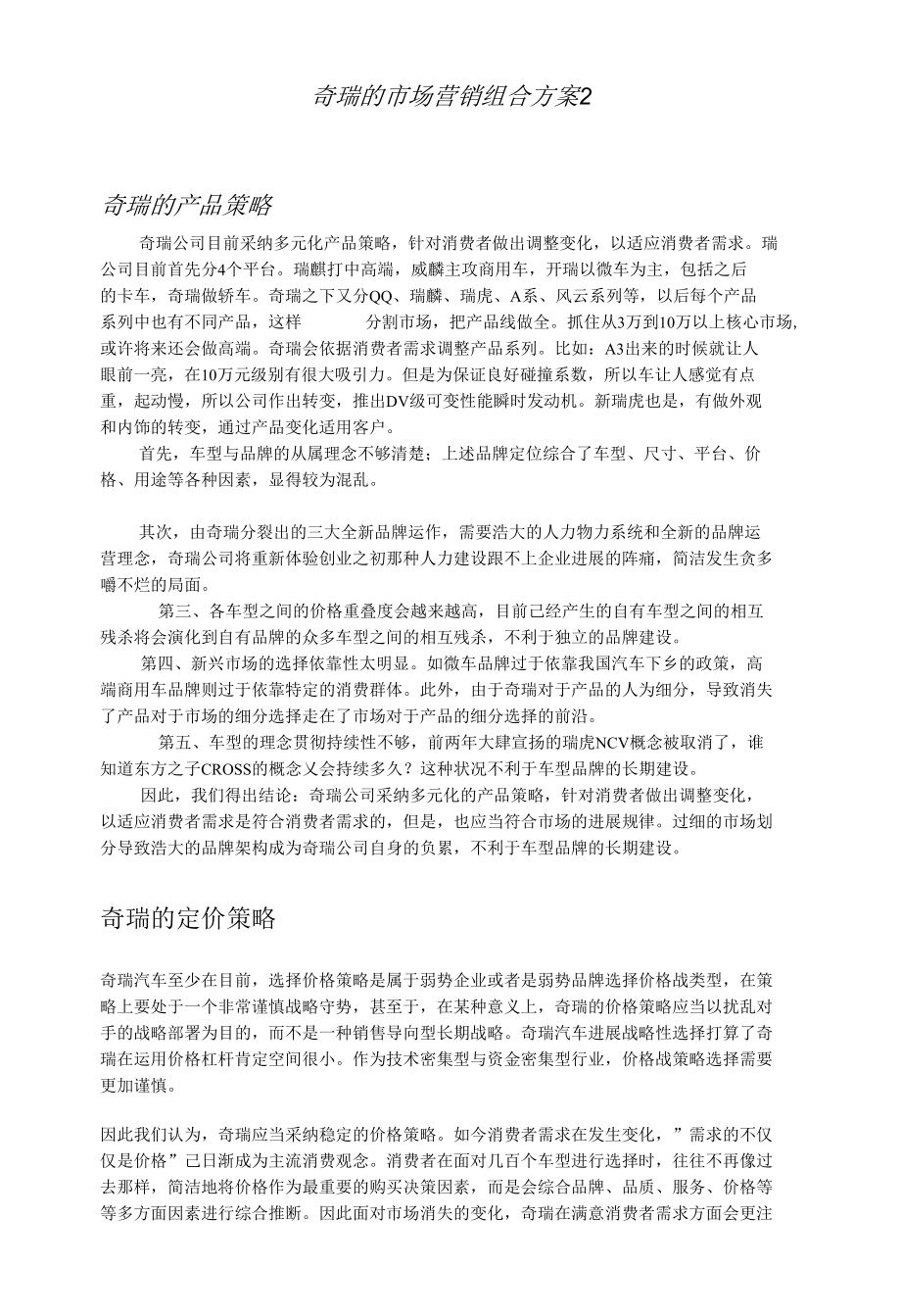 奇瑞的市场营销组合方案.docx_第1页