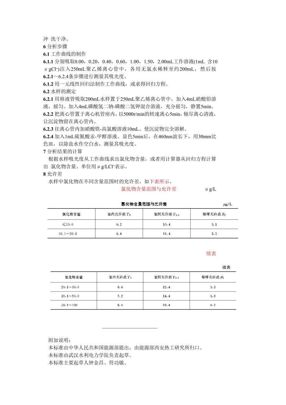 GBT 6905.4—93 锅炉用水和冷却水分析方法 氯化物的测定 共沉淀富集分光光度法.doc_第2页