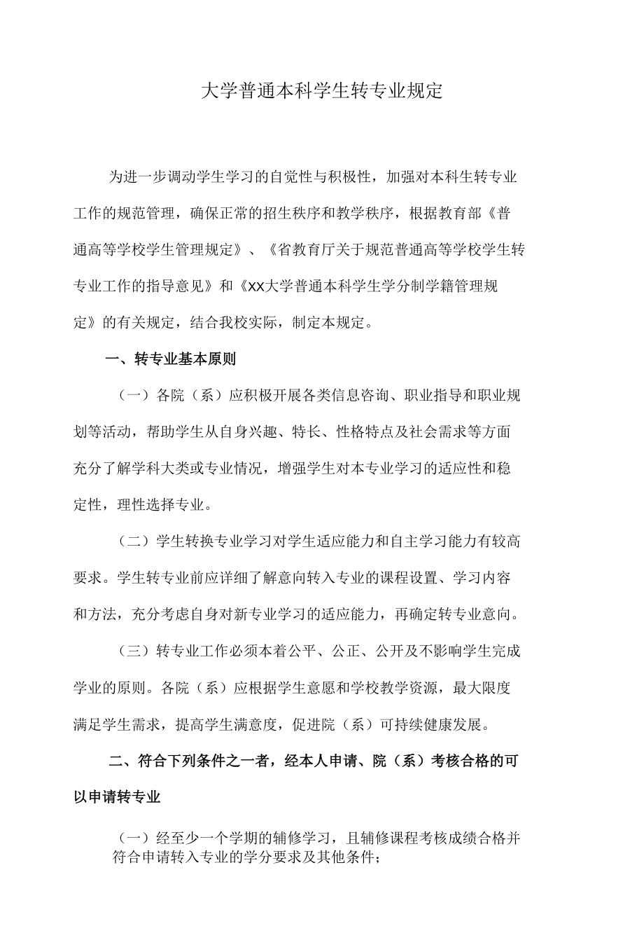 大学普通本科学生转专业规定.docx_第1页