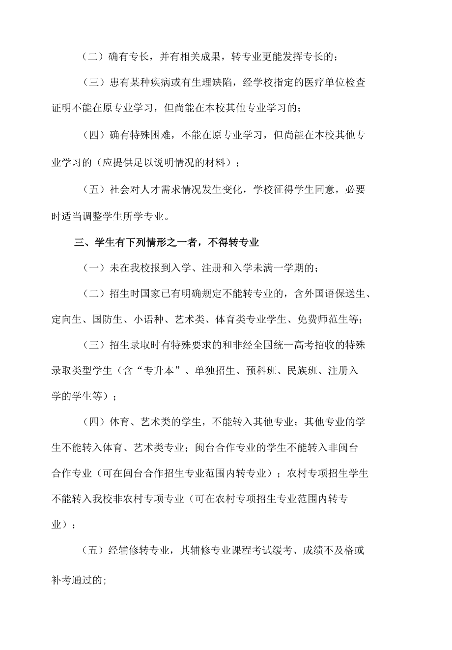 大学普通本科学生转专业规定.docx_第2页