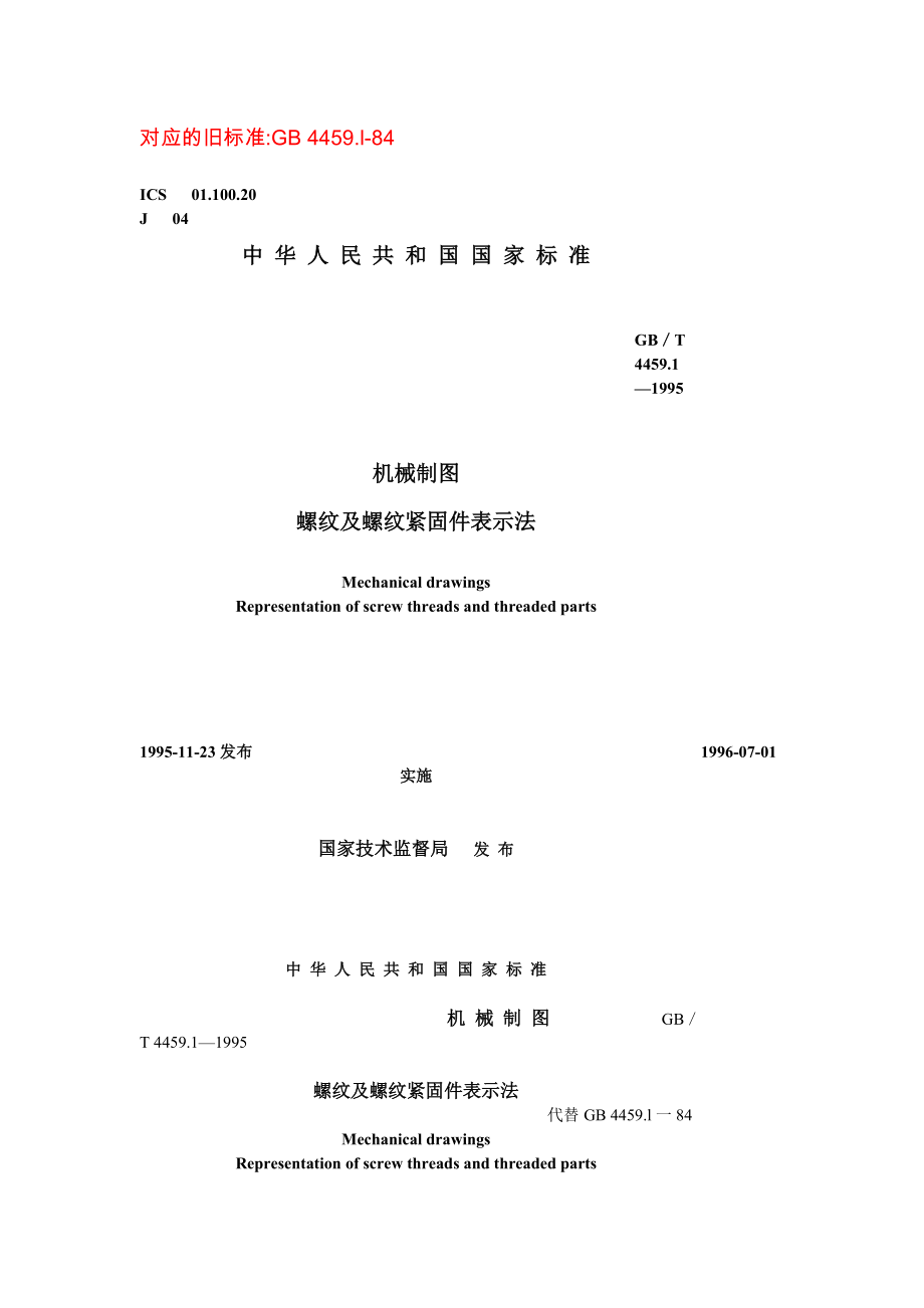 GBT4459.1-1995 机械制图螺纹及螺纹紧固件表示法.doc_第1页