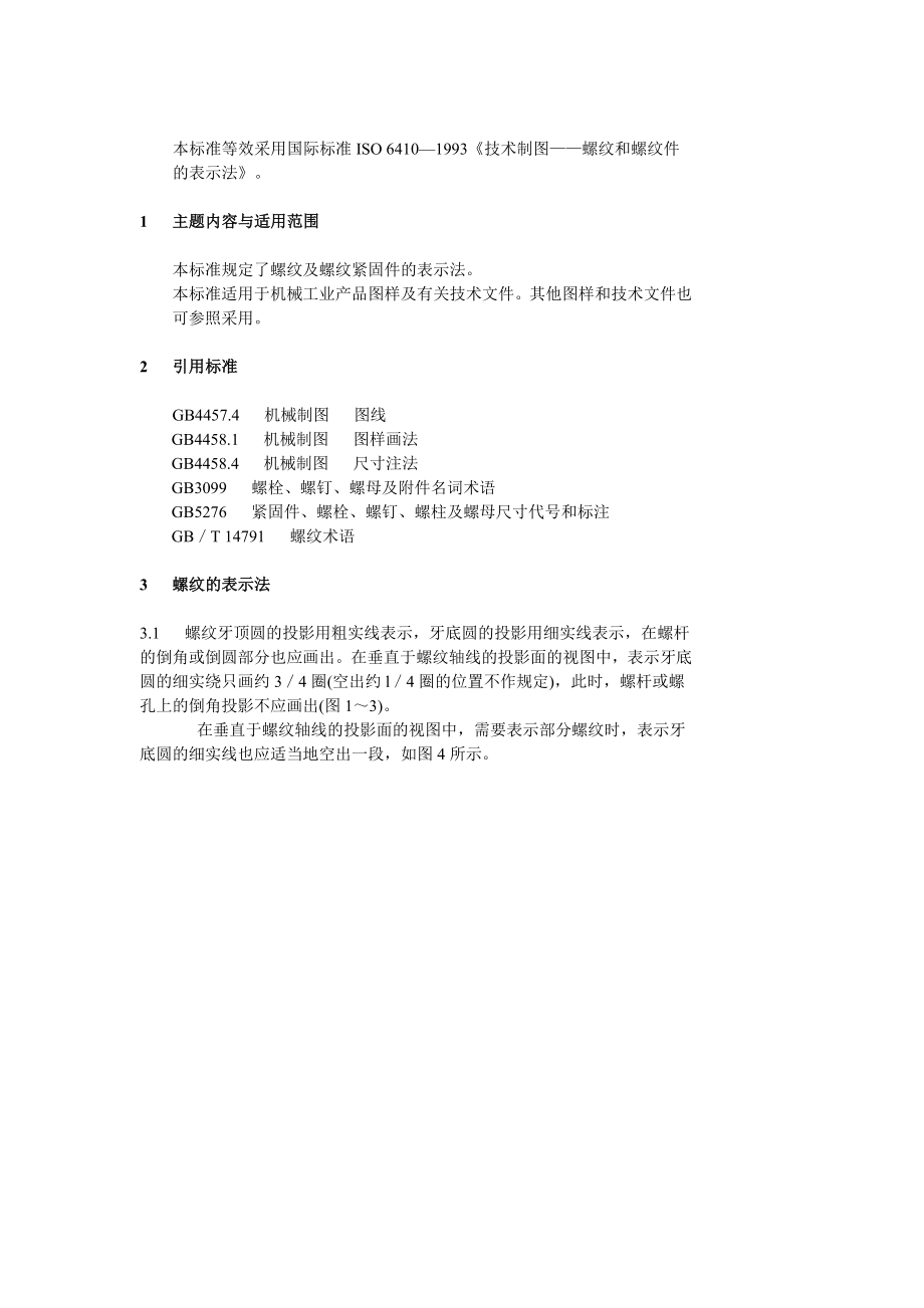 GBT4459.1-1995 机械制图螺纹及螺纹紧固件表示法.doc_第2页