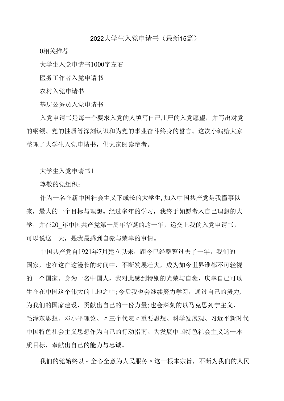 大学生入党申请书（最新15篇）.docx_第1页