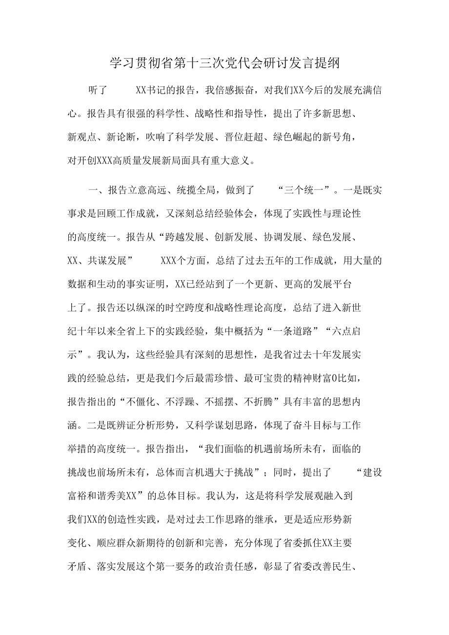 学习贯彻省第十三次党代会研讨发言提纲.docx_第1页