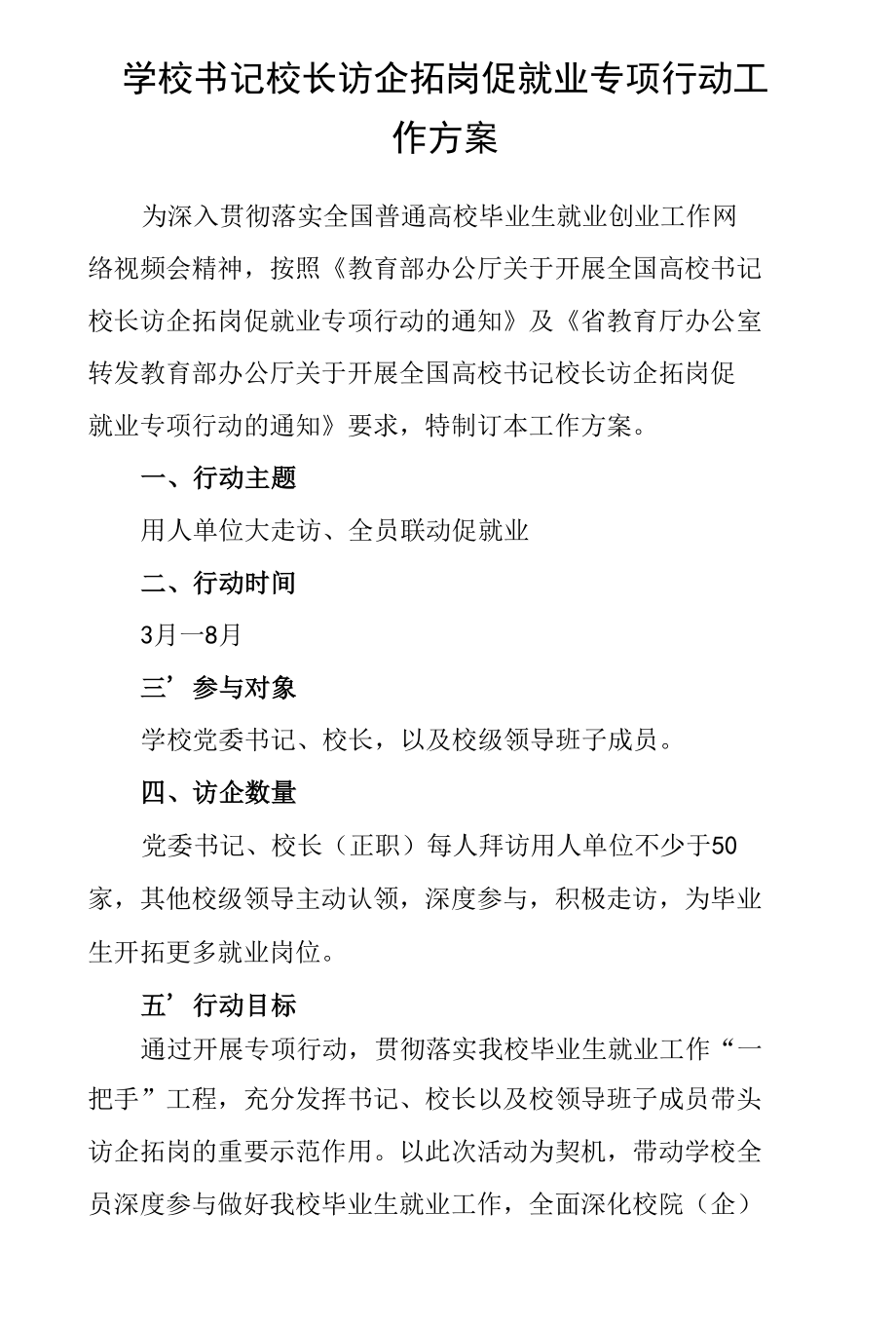 学校书记校长访企拓岗促就业专项行动工作方案.docx_第1页