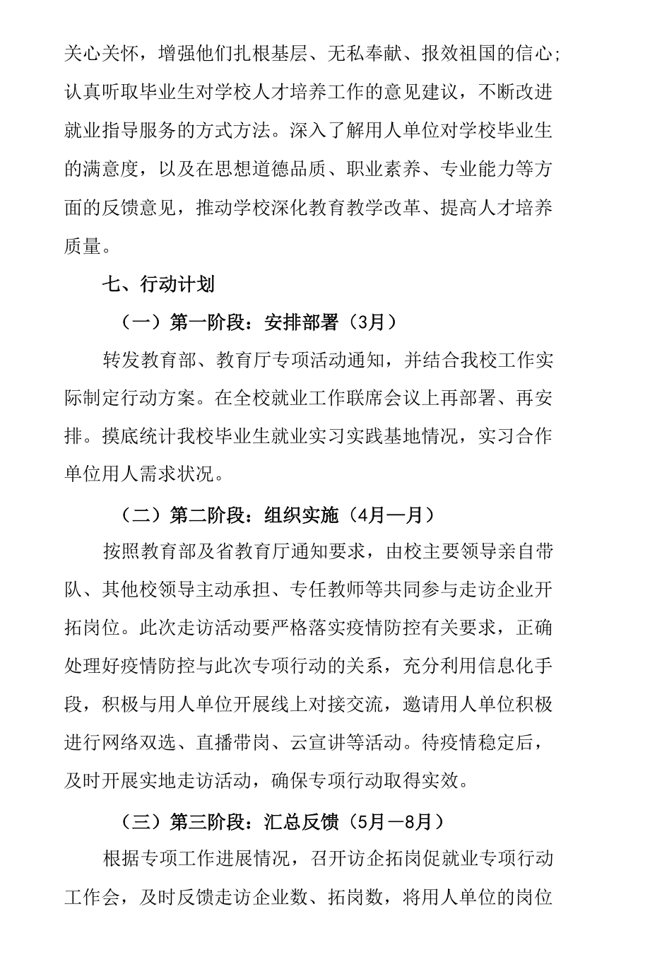 学校书记校长访企拓岗促就业专项行动工作方案.docx_第3页