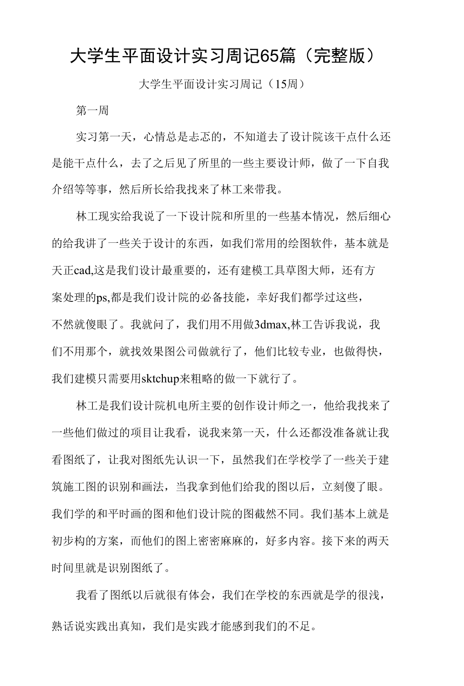 大学生平面设计实习周记65篇（完整版）.docx_第1页