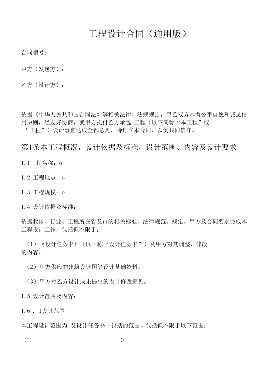 委托代理合同(工程设计).docx_第1页