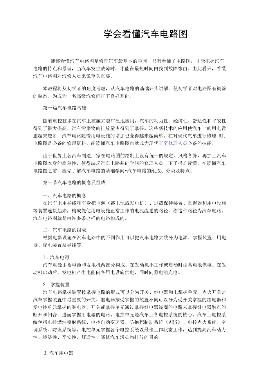 学会看懂汽车电路图.docx_第1页