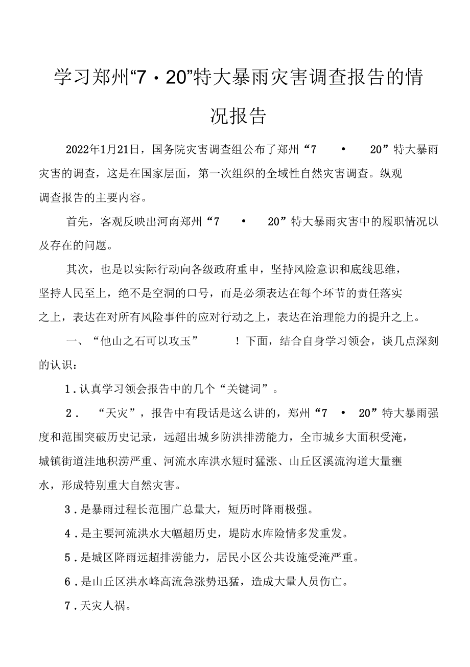 学习郑州“7·20”特大暴雨灾害后调查的报告情况报告、剖析材料、心得体会9篇.docx_第1页