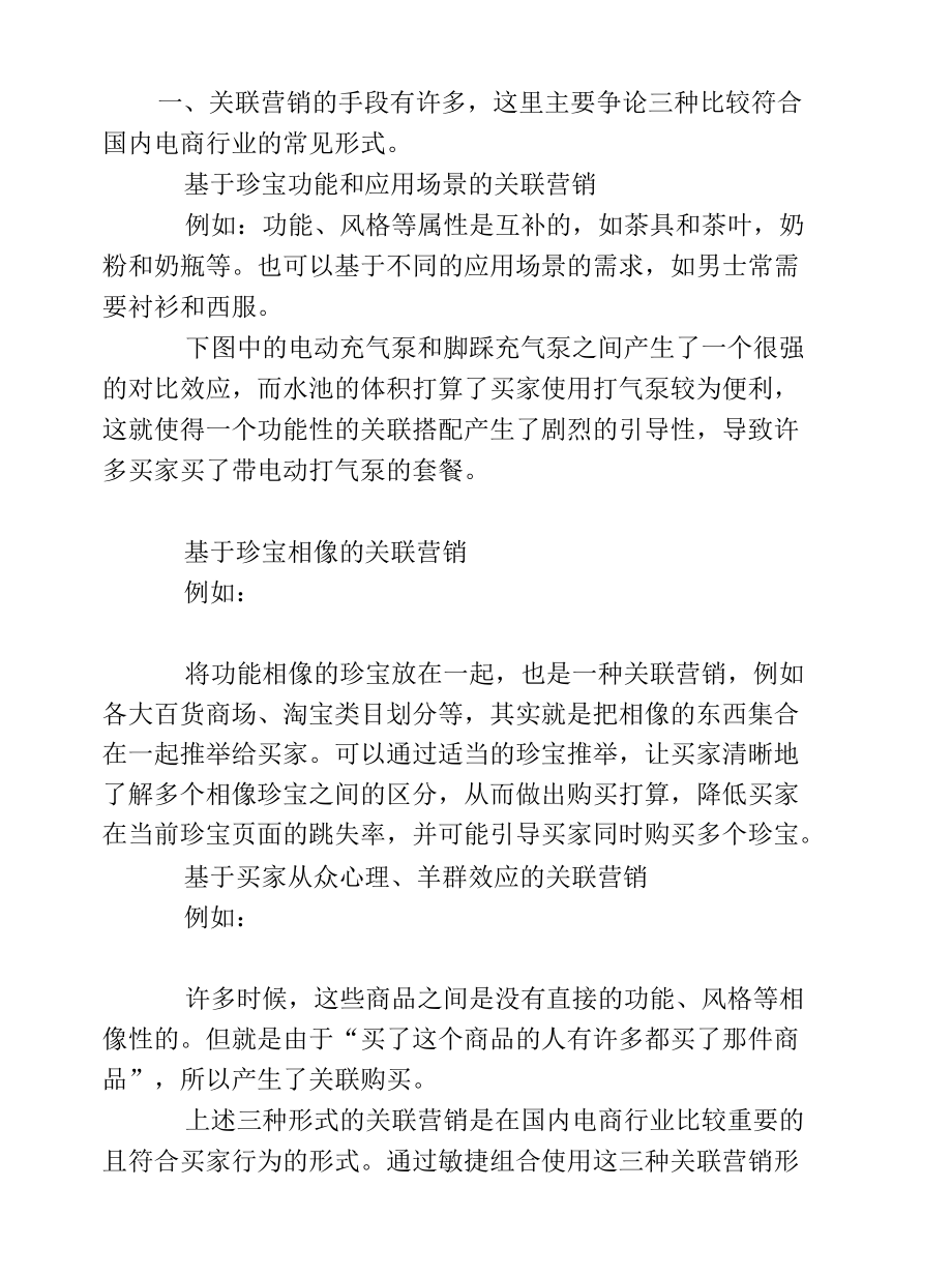 实战店铺如何做好关联营销网络营销.docx_第1页