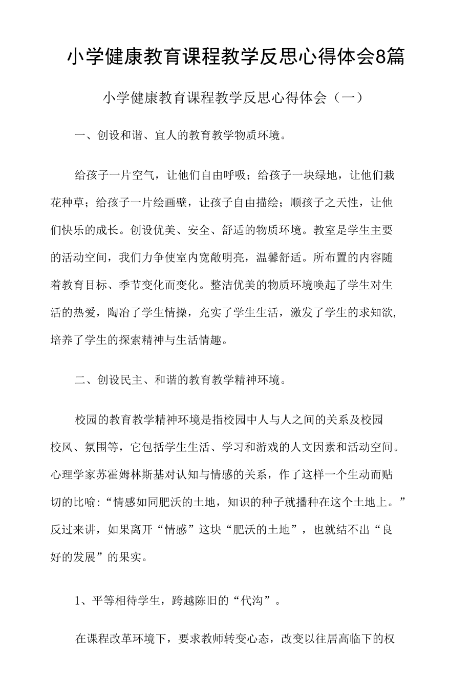 小学健康教育课程教学反思心得体会8篇.docx_第1页