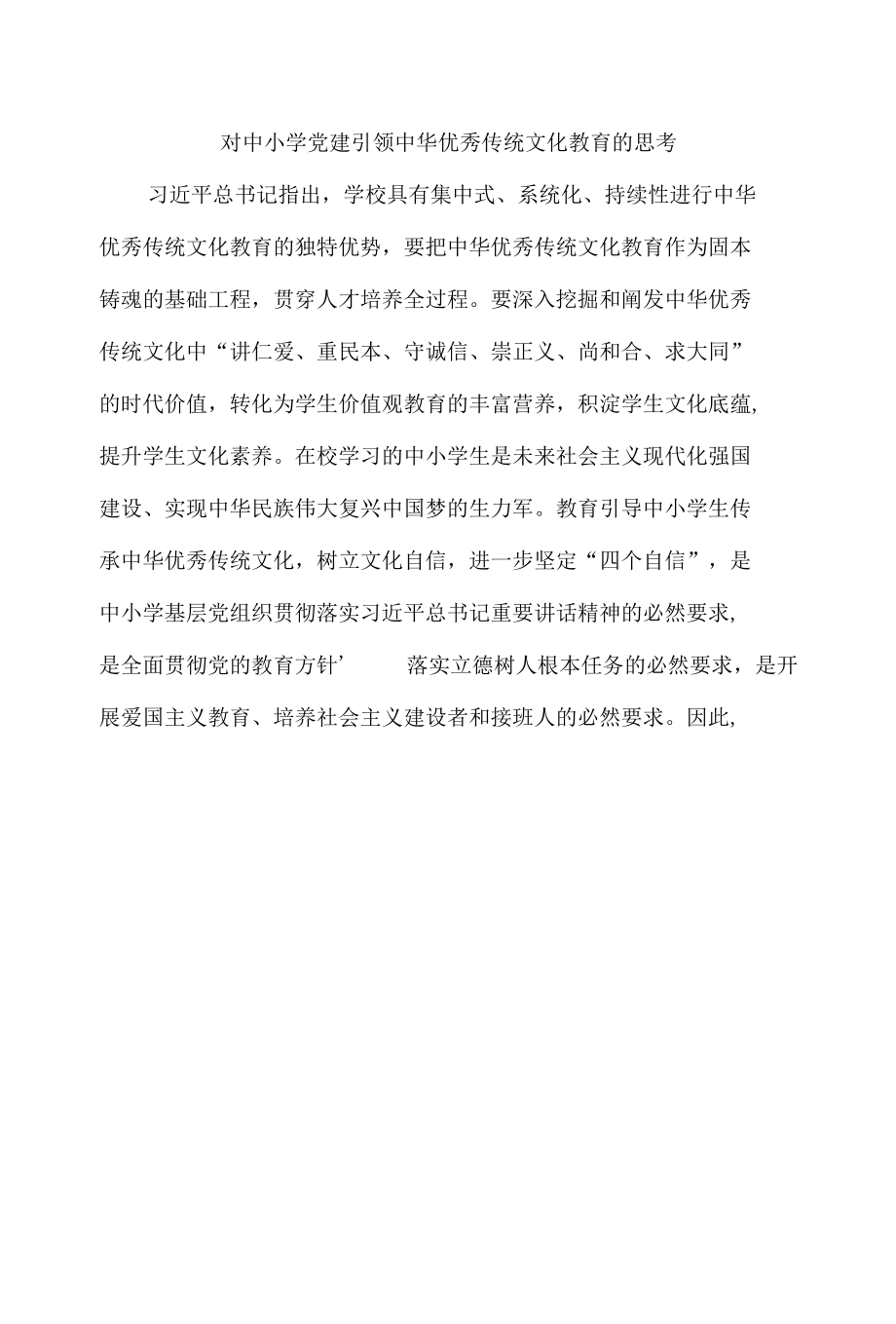 对中小学党建引领中华优秀传统文化教育的思考.docx_第1页